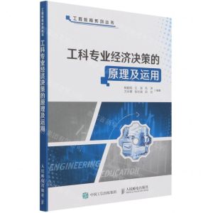 [N]工科专业经济决策的原理及运用/工程教育系列丛书-9787115570147