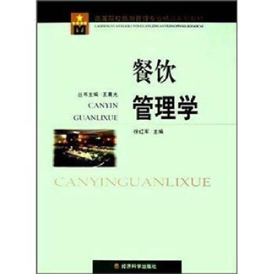 正版新书]餐饮管理学徐红军9787505851474