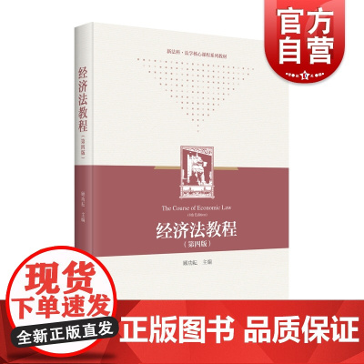 经济法教程顾功耘第四版 财政法经济法中国高等学校教材顾功耘主编商法上海人民出版社法学正版图书籍