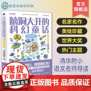 脑洞大开的科幻童话 万有图书馆 美绘珍藏 世界科幻短篇小说精选 青少年科幻小说 清华附小语文名师导读 跨学科跨领域学习科