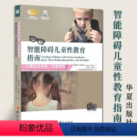 [正版]智能障碍儿童性教育指南育儿书籍父母教育孩子的书籍捕捉儿童敏感期读懂孩子的心育儿书儿童心理学教育书籍家庭教育华夏