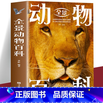 [正版] 全景动物百科 全景展现动物生活方方面面 深入揭示动物生存的自然法则由动物演义的生命传奇开启一场奇妙的动物世界