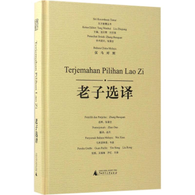 [M]老子选译-9787549594740