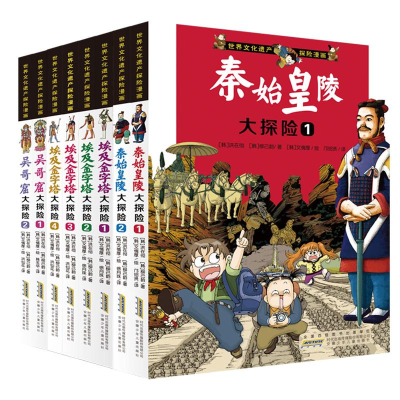 醉染图书世界文化遗产探险漫画(8册)2200049000015