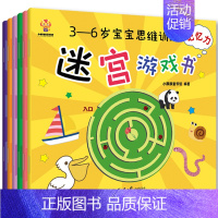 [正版]迷宫游戏书 全套6册 3-6岁宝宝思维训练书籍 幼儿益智早教书 左右脑开发全脑开发智力大迷宫大挑战儿童专注力记忆
