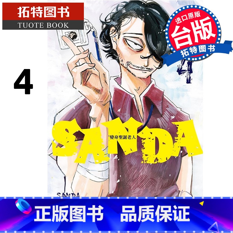 [正版] 漫画书 SANDA变身圣诞老人4 板垣巴留 东立 台版漫画 进口原版书 拓特原版