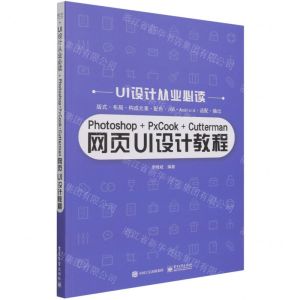 [N]Photoshop+PxCook+Cutterman网页UI设计教程/UI设计从业必读-9787121414329