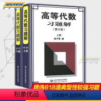 [正版] 高等代数习题解 杨子胥 修订版 上下册 数学分析习题解答 山东科技 吉米多维奇习题同步辅导 高等代数习题解