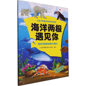 [M]海洋两极遇见你-9787518356829