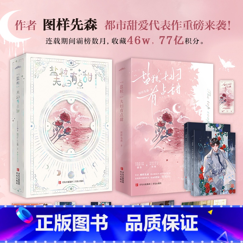 普通版/随书赠品 [正版] 盐粒夫妇有点甜 全二册 图样先森 新增番外 顶流夫妇有点甜青春文学娱乐圈爱情言情小说实体书籍