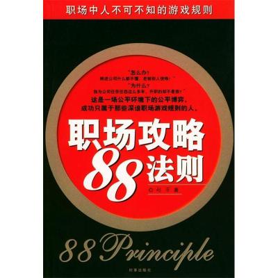 正版新书]职场攻略“88”法则赵芳9787800098192