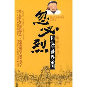 正版新书]忽必烈和他的世界帝国罗沙比9787536697522