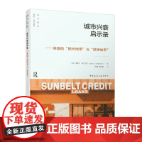 城市兴衰启示录--美国的“阳光地带”与“铁锈地带” 贾斯汀·霍兰德 中国建筑工业出版社 正版书籍
