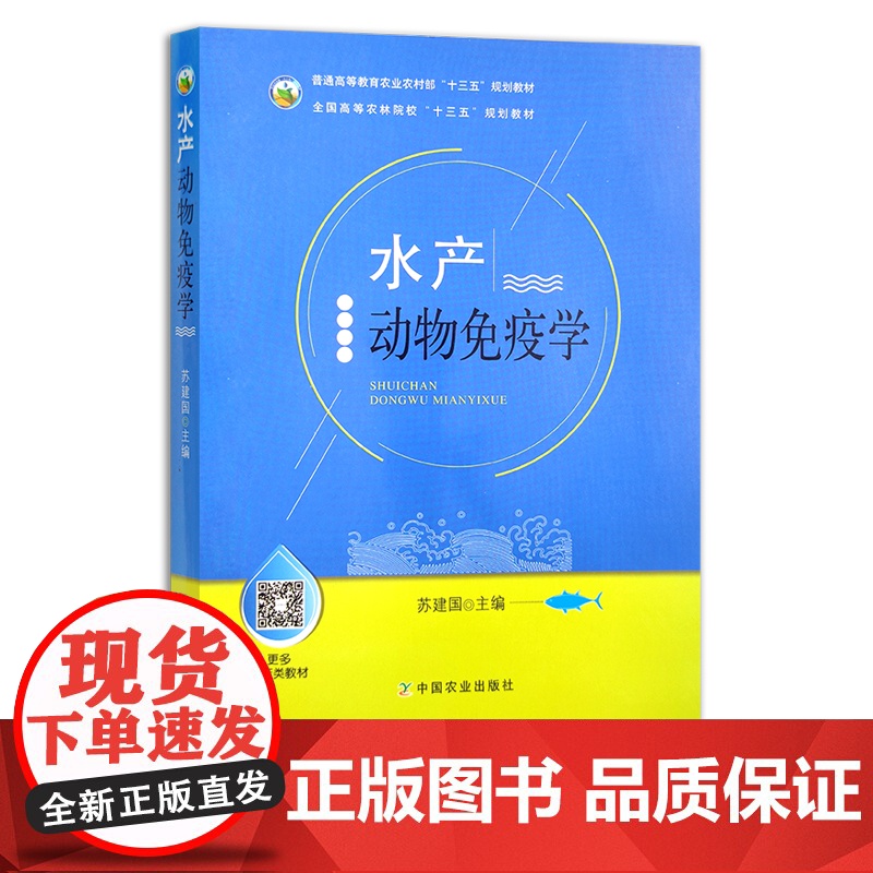 水产动物免疫学 苏建国 普通高等教育农业农村部“十三五”规划教材 全国高等农林院校“十三五”规划教材 26024