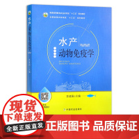 水产动物免疫学 苏建国 普通高等教育农业农村部“十三五”规划教材 全国高等农林院校“十三五”规划教材 26024