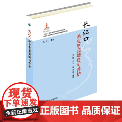 长江口渔业资源增殖与养护 冯广朋,庄平,张涛 等 著 中国农业出版社9787109247178