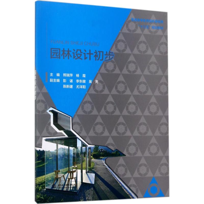 醉染图书园林设计初步9787517056201