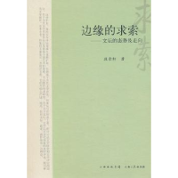 正版新书]边缘的求索:文坛的态势及走向段崇轩9787203069614