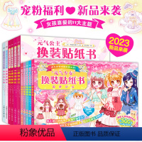 [全11册]元气公主+少女换装贴纸书 [正版]元气少女公主换装贴纸书女孩日本换衣服趣味粘贴贴画书3到6岁以上儿童动脑益智