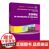 新世纪高等院校英语专业本科生系列教材(修订版):文学导论 2023年版 英语语言文学