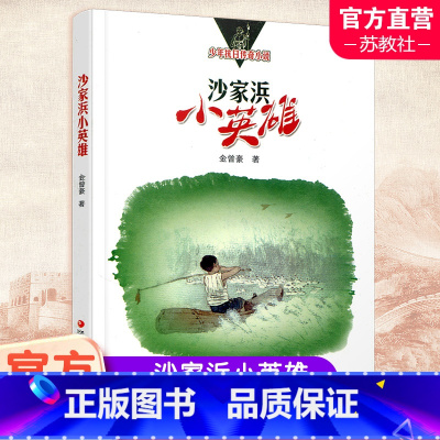 沙家浜小英雄 [正版]沙家浜小英雄 少年抗日传奇小说 中国当代儿童文学长篇小说 金曾豪著 江苏凤凰教育出版社