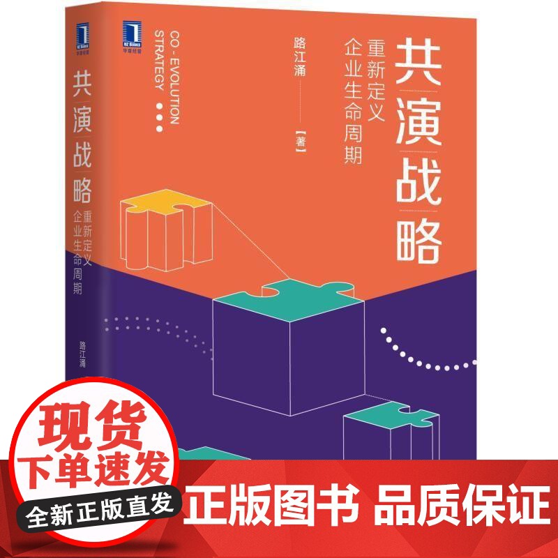 正版 共演战略 重新定义企业生命周期 路江涌 管理理论研究 思考 精益创业 增益扩张 创新 升益转型 思想力 商业