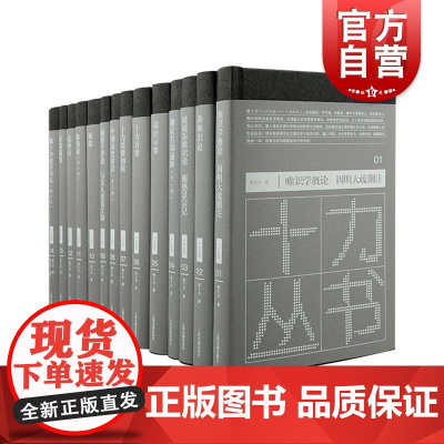 十力丛书 熊十力著 上海古籍出版社