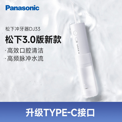 松下(Panasonic)冲牙器EW-DJ33洗牙器 水牙线 小圆管 牙齿清洁器 家用便捷式正畸专用 口腔清洁情人节礼物