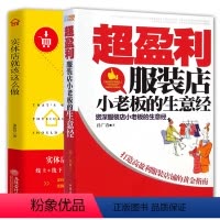 [正版]全2册 实体店就该这么做+超盈利服装店生意经 手把手教你如何开一家赚钱的小店 新零售行业运营手册 书籍 实体店