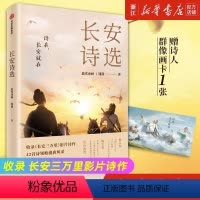 [正版] 长安诗选 长安三万里诗选 长安三万里书 收录 长安三万里影片诗作 42首诗领略盛唐风采 追光动画 韩潇著