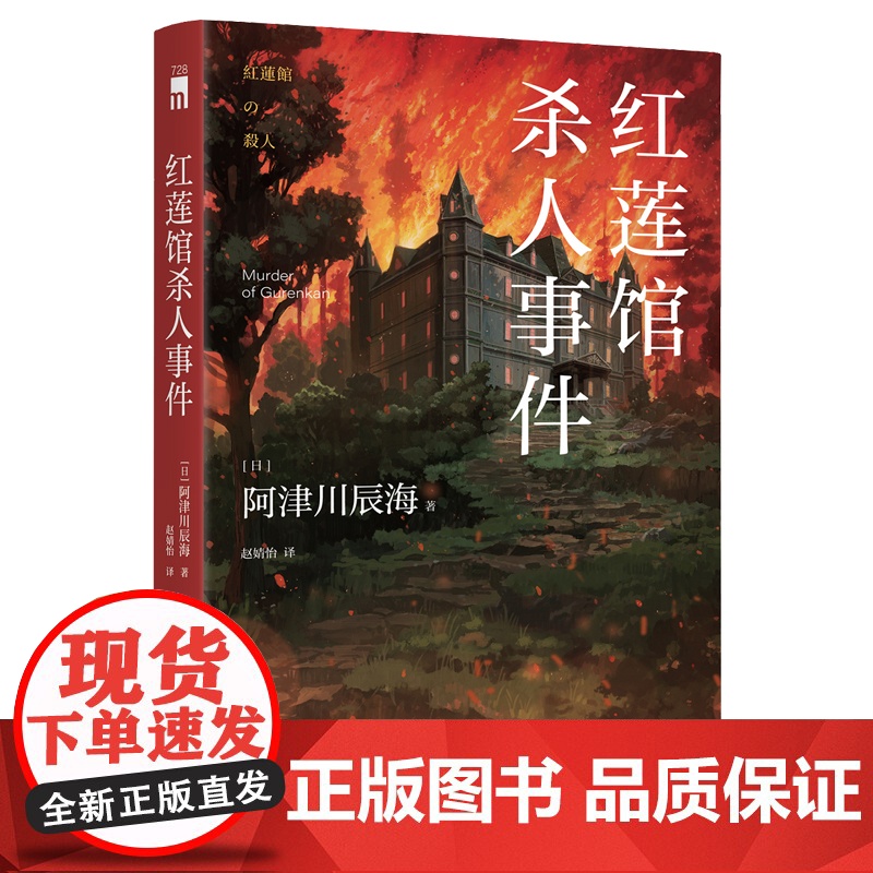 正版 红莲馆杀人事件 阿津川辰海 著 日本推理 新星出版社午夜文库