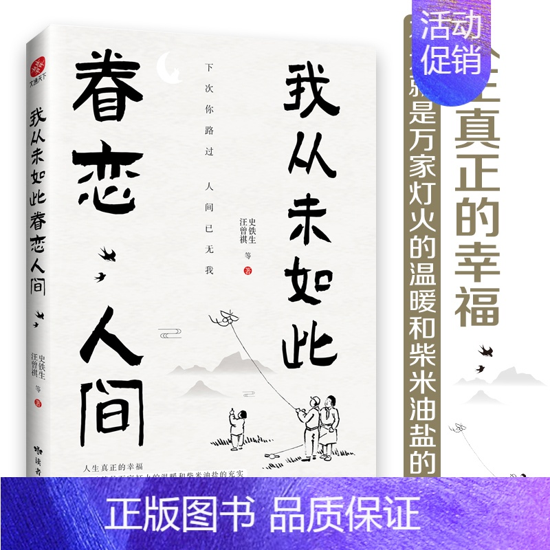 [正版]我从未如此眷恋人间书籍史铁生季羡林丰子恺余光中汪曾祺等联手献作 一本关于对人世间眷恋的散文集子 中国现当代文学散