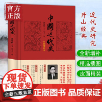 中国近代史(彩图增订本) 蒋廷黻 著 近代史研究开山经典著作中国历史通史知识读物收录彩色历史图片十六幅