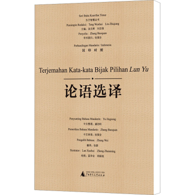 [M]论语选译 汉印对照-9787549571376