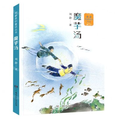 [N]魔芋汤/周静原创童话丛书-9787556255818