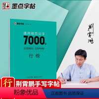 通用规范汉字7000字行楷 [正版]字帖荆霄鹏行楷字帖7000常用字字帖练字成年男女生字体漂亮速成硬笔书法字帖练字初中高