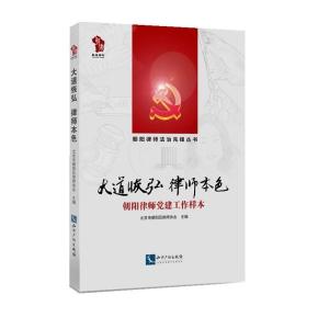 正版新书]大道恢弘 律师本色-朝阳律师党建工作样本本书编委会97
