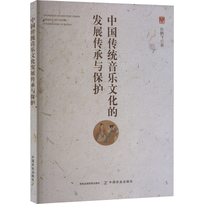正版新书]中国传统音乐文化的发展传承与保护孙鹏飞 著978710931