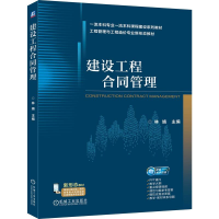 正版新书]建设工程合同管理林婧 主编 编9787111791461