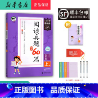 语文 五年级上 [正版] 2024秋 5.3小学基础练阅读真题精选60篇 语文五年级上册