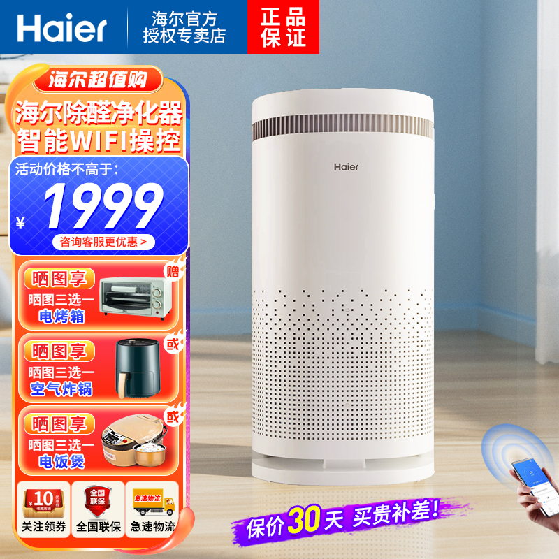 海尔(Haier)空气净化器 氨基酸除醛 智能WIFI 滤网更换提示 5档风速调节除菌除异味 KJ480F-N800C