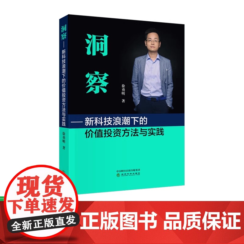 洞察---新科技浪潮下的价值投资方法与实践 徐勇明 经济科学出版社 本书覆盖了30多家全球市场上热门和有高增长潜力标的公