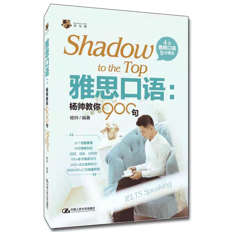 正版新书]雅思口语:杨帅教你900句杨帅9787300300085
