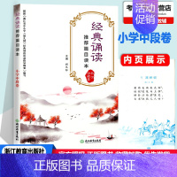 [正版]新版经典诵读篇目读本小学中段卷柯孔标主编浙江教育出版社中小学生课内外经典阅读辅导小古文古诗词赏析阅读小学教辅资料