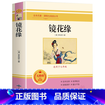 镜花缘 [正版]镜花缘李汝珍原著完整版无删减白话文初中生七年级上册必读名著初一课外阅读书籍 中国古代近代小说世界名著 初