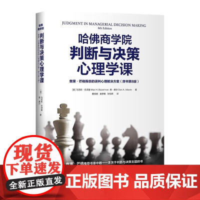 哈佛商学院判断与决策心理学课:查理·芒格推崇的误判心理解决方案(原书第8版)(识别认知偏差 做出精准判 正版书籍