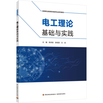 醉染图书电工理论基础与实践9787518432547