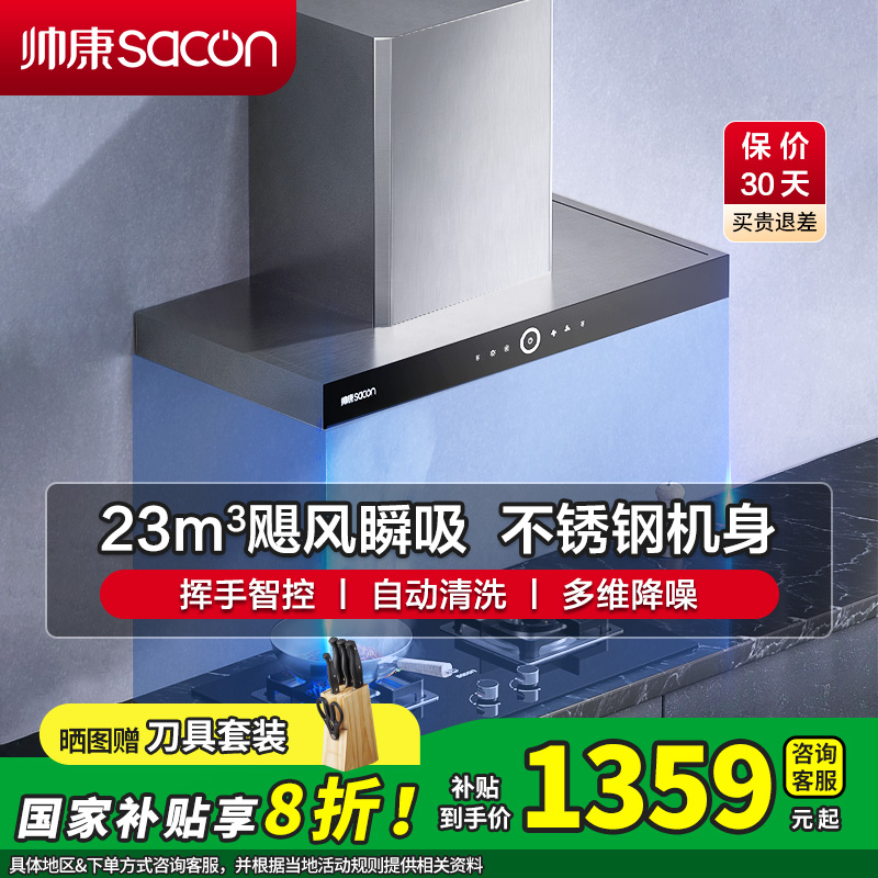 [国补20%]帅康(sacon)T8011抽油烟机欧式23立方大吸力吸油烟机自动清洗家用厨房易清洁顶吸式脱排油烟机抽烟机
