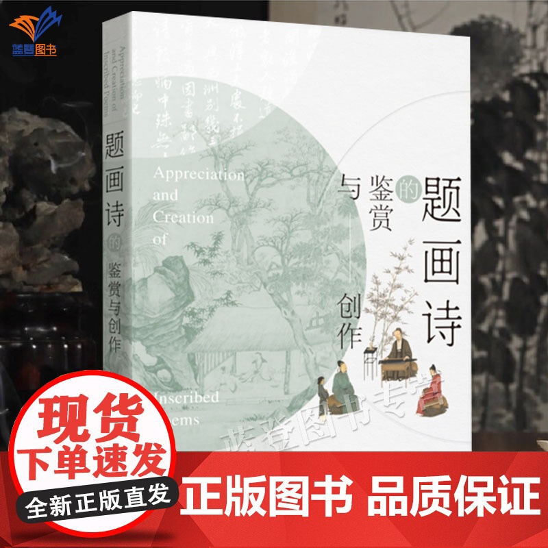 题画诗的鉴赏与创作精装尚佐文著正版上海书画艺术理论收藏鉴赏画册集山水画人物画花鸟画题画诗的基本手法书画创作实用入门书
