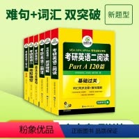 考研英语二 专项训练全套[6本] [正版]备考2025考研英语二阅读理解 B节100篇MBA等硕士学位全文翻译可搭英语二